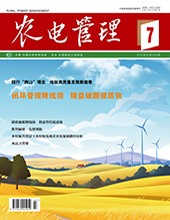 农电管理2025年第7期　　　总第356期