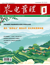 农电管理2025年第8期 总第357期