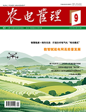 农电管理2025年第9期　　　总第358期