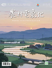 农村电气化2025年第10期　　总第461期