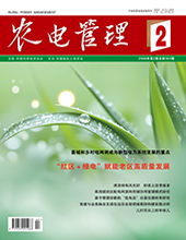 农电管理2026年第2期　　　总第363期