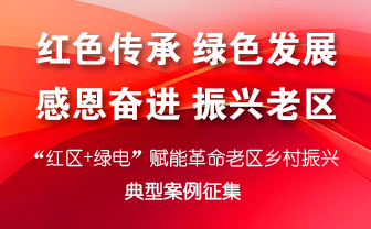 “红区+绿电”赋能革命老区乡村振兴典型案例征集