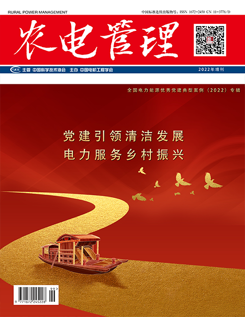农电管理2022年增刊　全国电力能源优秀党建典型案例（2022）专辑