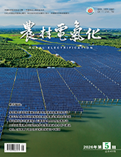 农村电气化2026年第5期　　总第468期